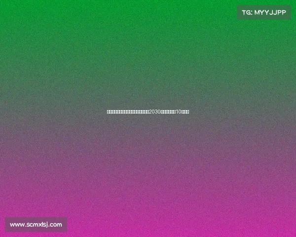 阿斯报道贡萨洛加西亚将与皇马续约至2030年解约金高达10亿欧元